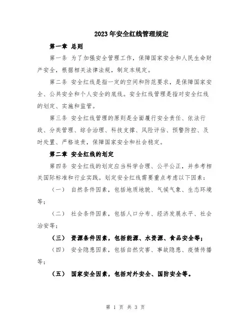 2023年安全红线管理规定