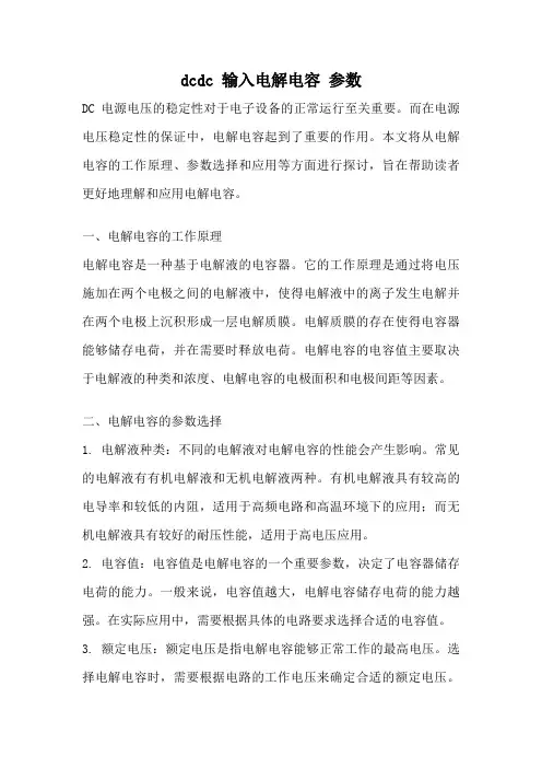 dcdc 输入电解电容 参数
