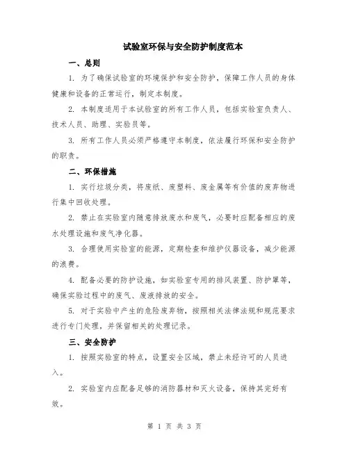 试验室环保与安全防护制度范本