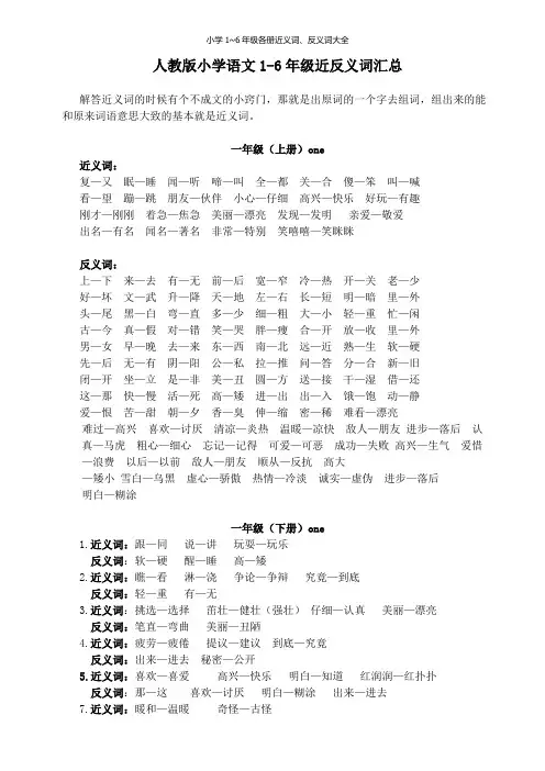 小学1~6年级各册近义词、反义词大全