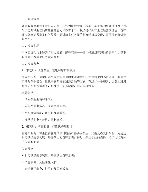 班主任经验交流发言稿简报