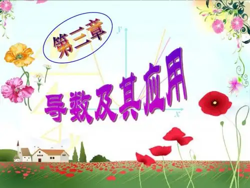 2014年人教A版选修1-1课件 3.3  导数在研究函数中的应用