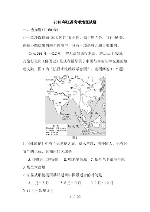 2018江苏高考地理试题(Word版带答案)