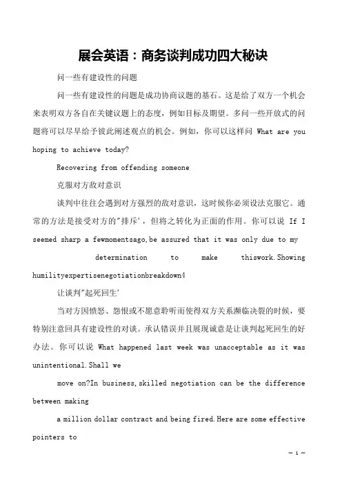 展会英语：商务谈判成功四大秘诀