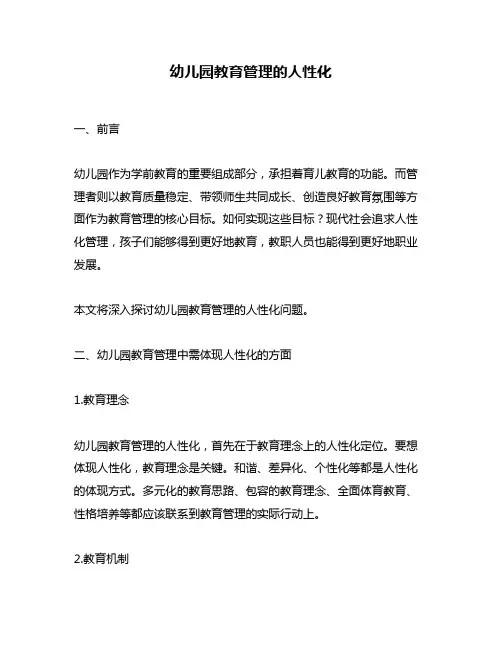 幼儿园教育管理的人性化
