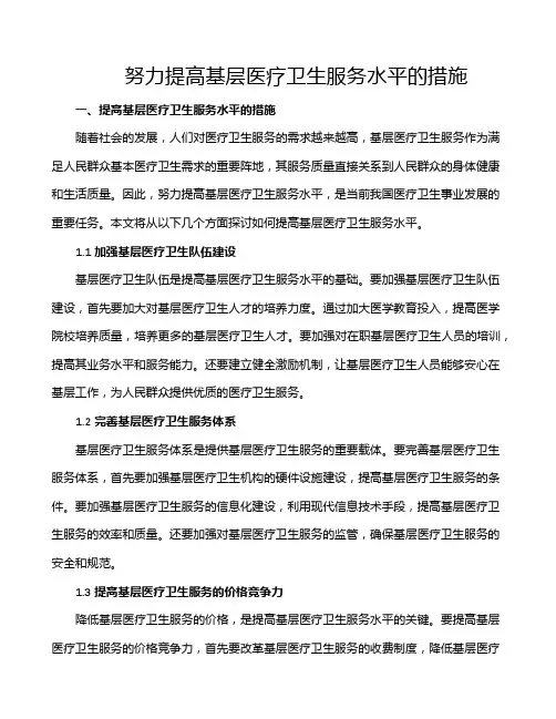 努力提高基层医疗卫生服务水平的措施