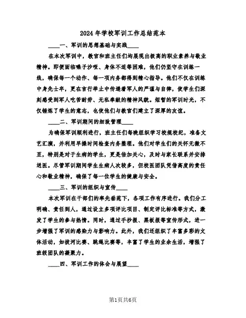 2024年学校军训工作总结范本（四篇）