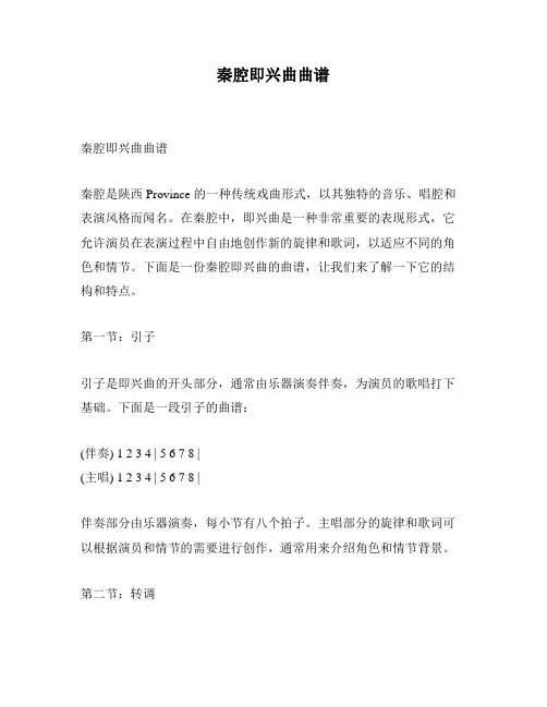 秦腔即兴曲曲谱
