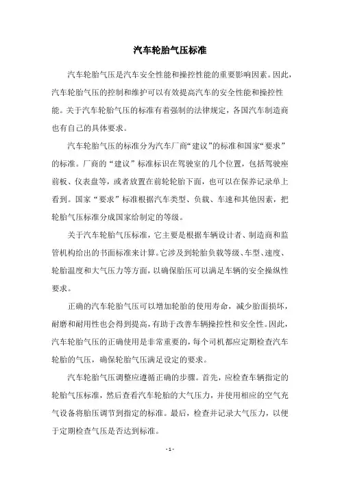 汽车轮胎气压标准