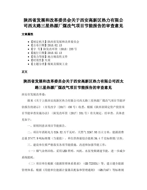 陕西省发展和改革委员会关于西安高新区热力有限公司西太路三星热源厂煤改气项目节能报告的审查意见