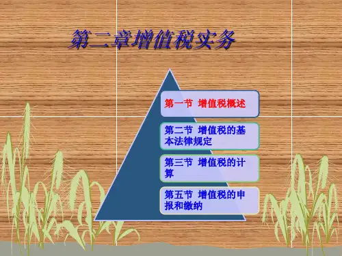 第二章 增值税实务1[8页]