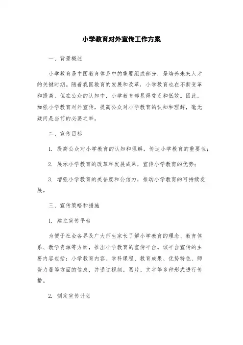 小学教育对外宣传工作方案