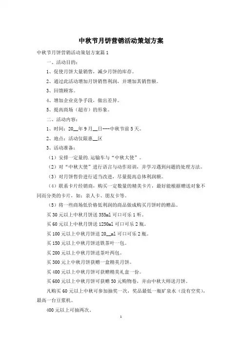 中秋节月饼营销活动策划方案