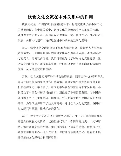 饮食文化交流在中外关系中的作用