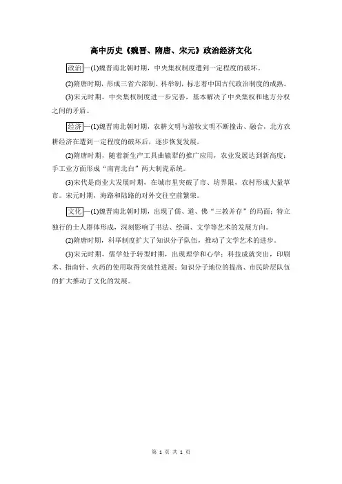 高中历史《魏晋、隋唐、宋元》政治经济文化