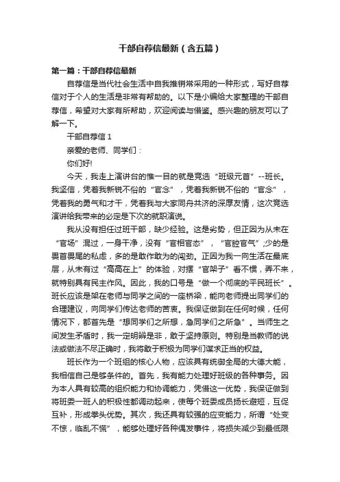 干部自荐信最新（含五篇）