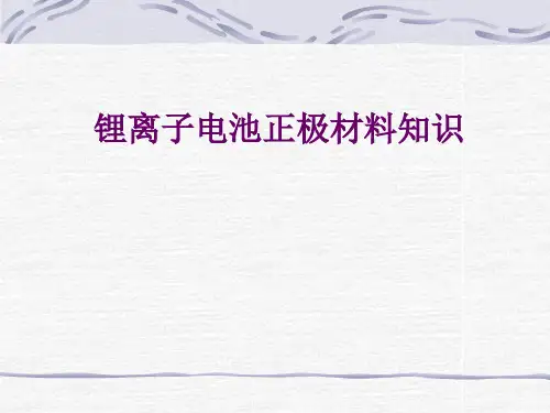 锂离子电池正极材料知识概述