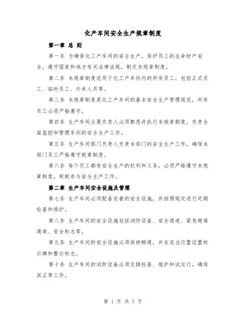 化产车间安全生产规章制度（4篇）