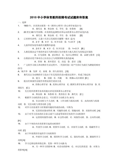 2010中小学体育教师招聘考试试题库和答案