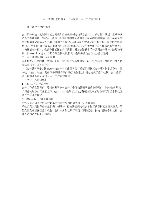 会计法律制度的概念、适用范围、会计工作管理体制