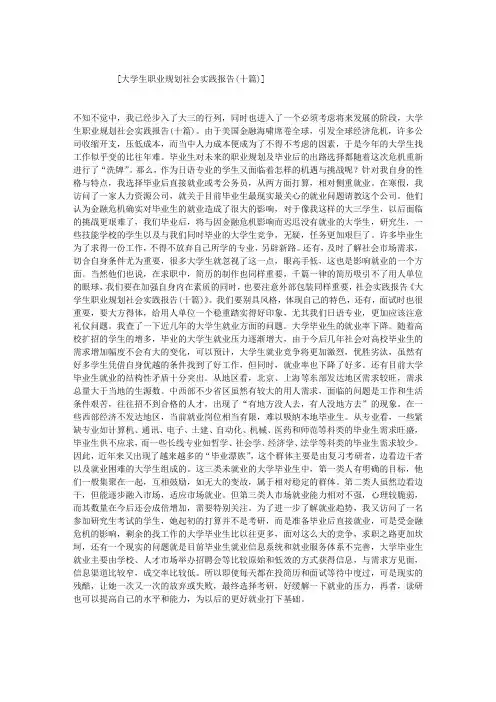 大学生职业规划社会实践报告(十篇)