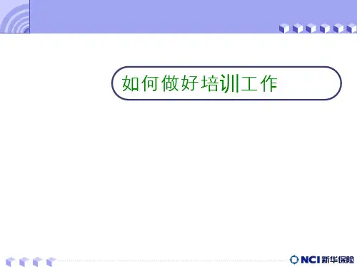 如何做好培训工作PPT(共 44张)