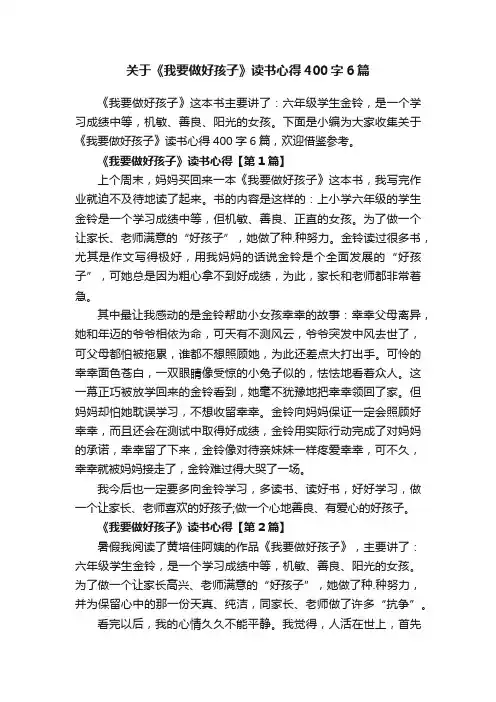 关于《我要做好孩子》读书心得400字6篇