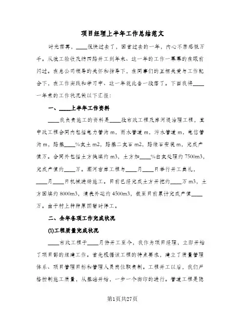 项目经理上半年工作总结范文(6篇)