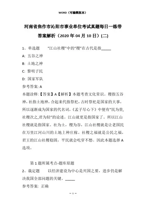 河南省焦作市沁阳市事业单位考试真题每日一练带答案解析(2020年04月10日)(二)_1