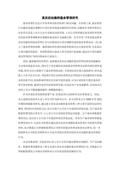 真实活动操控盈余管理研究