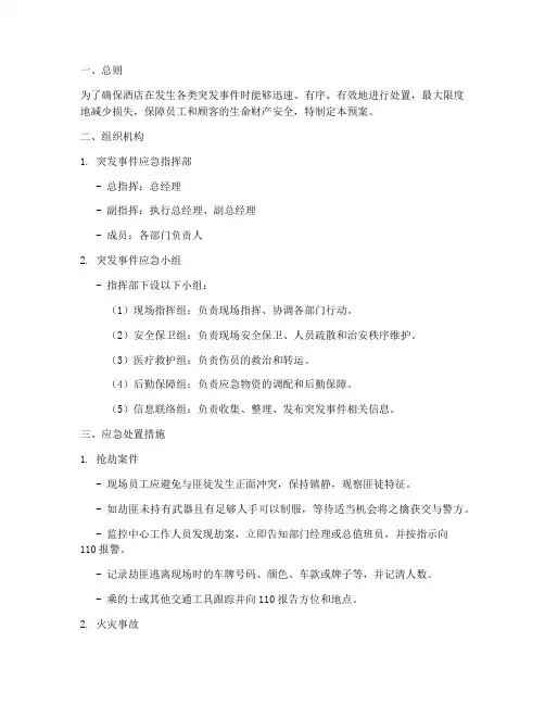 酒店突发事件应急处置预案