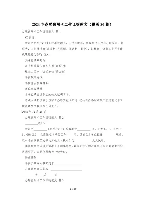 2024年办理信用卡工作证明范文(模版26篇)