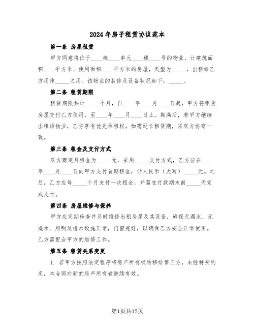 2024年房子租赁协议范本（四篇）