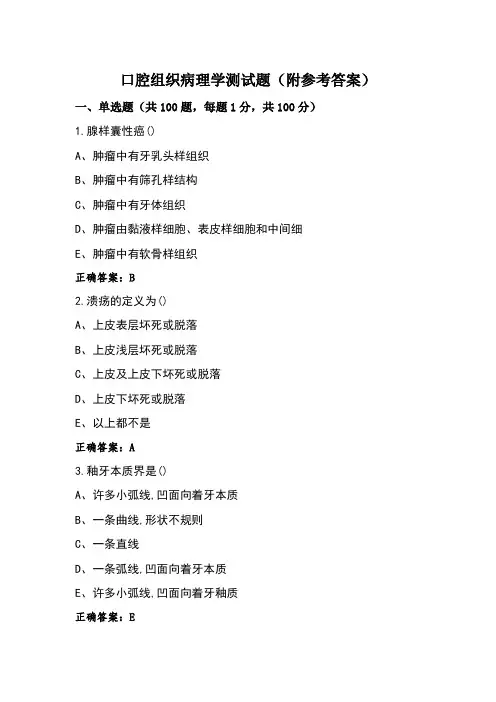 口腔组织病理学测试题(附参考答案) (4)