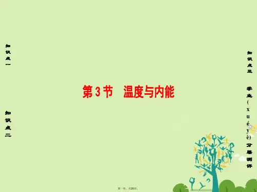 高中物理第1章分子动理论第3节温与内能课件鲁科版选修33