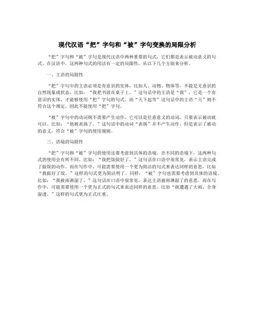 现代汉语“把”字句和“被”字句变换的局限分析