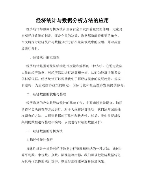 经济统计与数据分析方法的应用
