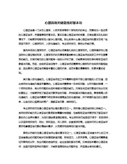 心理咨询关键是练好基本功