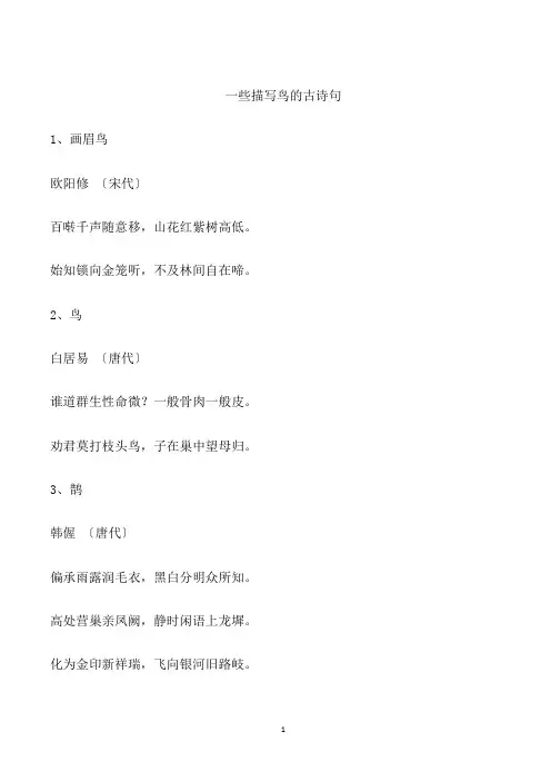 一些描写鸟的古诗句