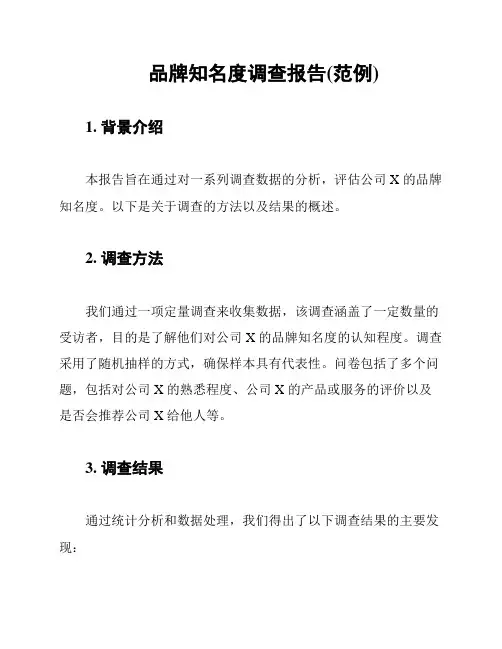 品牌知名度调查报告(范例)