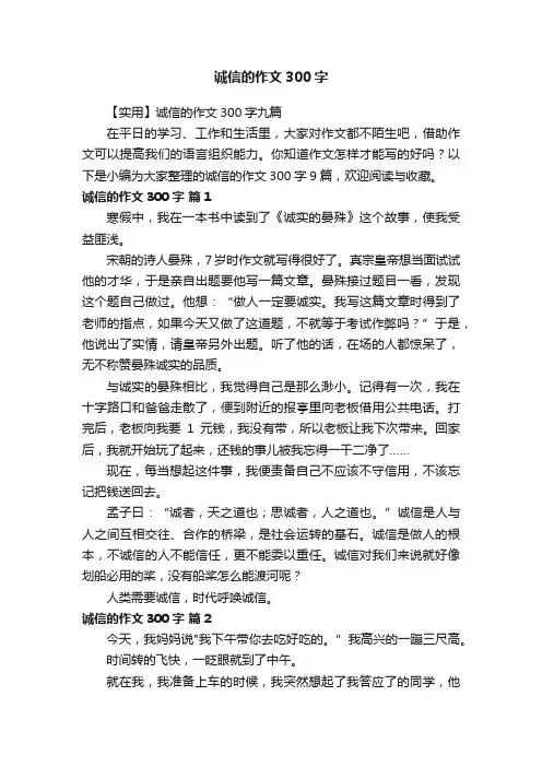 【实用】诚信的作文300字九篇