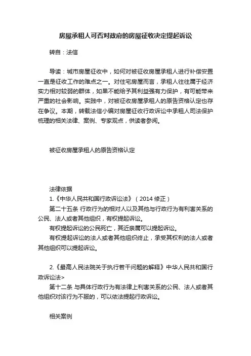 房屋承租人可否对政府的房屋征收决定提起诉讼