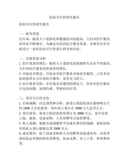 医院可行性研究报告