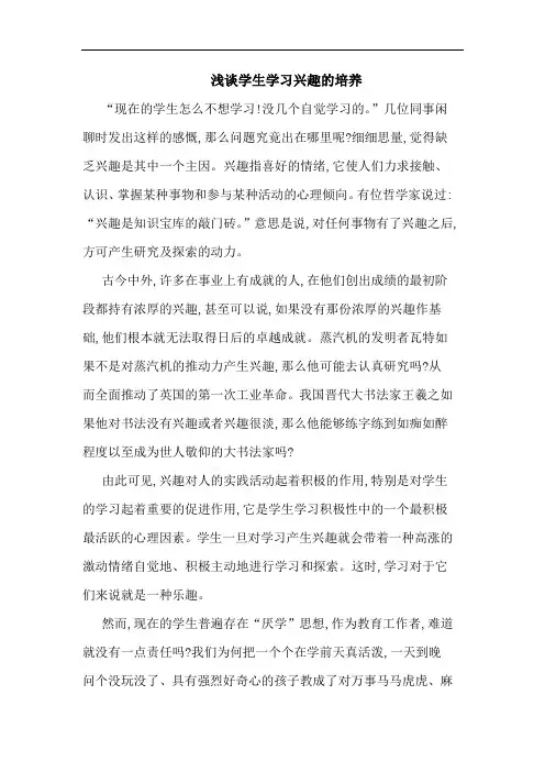 学生学习兴趣培养论文