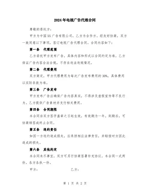 2024年电视广告代理合同
