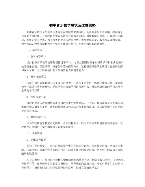 初中音乐教学现状及改善策略