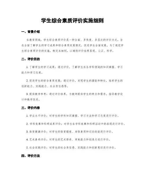 学生综合素质评价实施细则