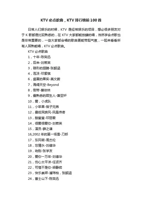KTV必点歌曲，KTV排行榜前100首