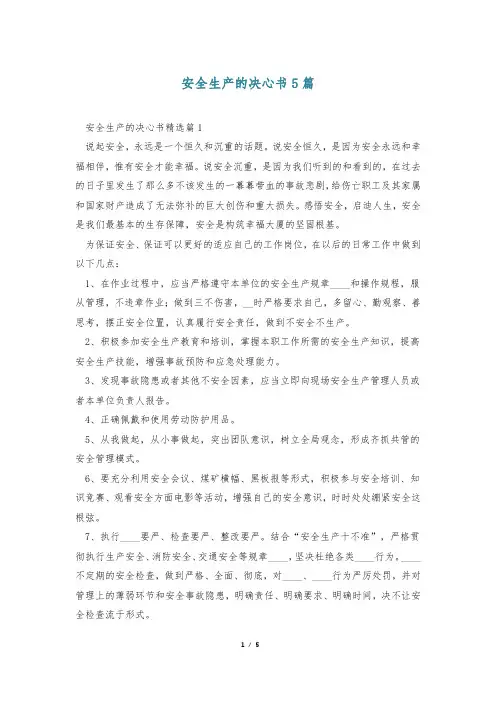 安全生产的决心书5篇