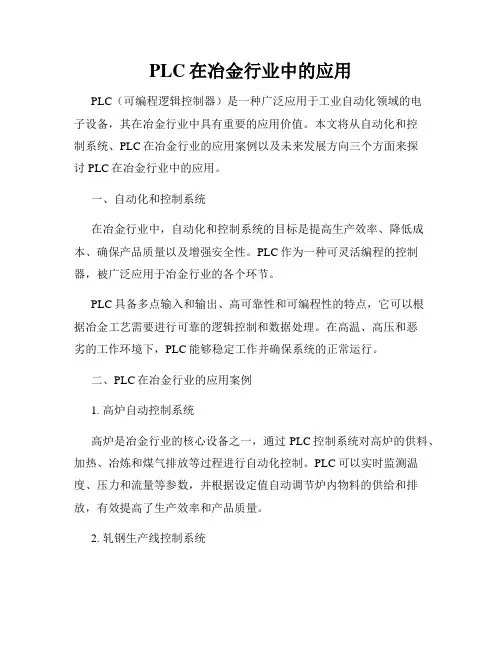 PLC在冶金行业中的应用